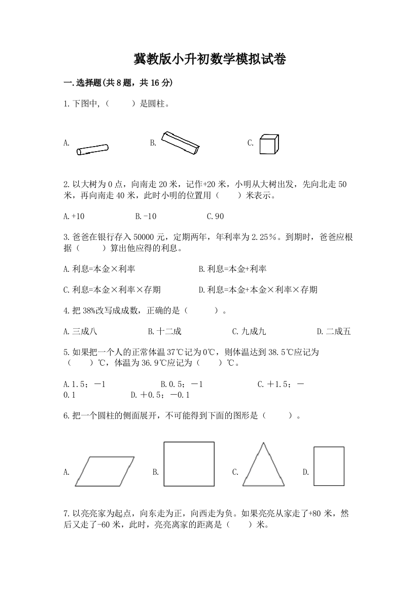 冀教版小升初数学模拟试卷含完整答案（精选题）