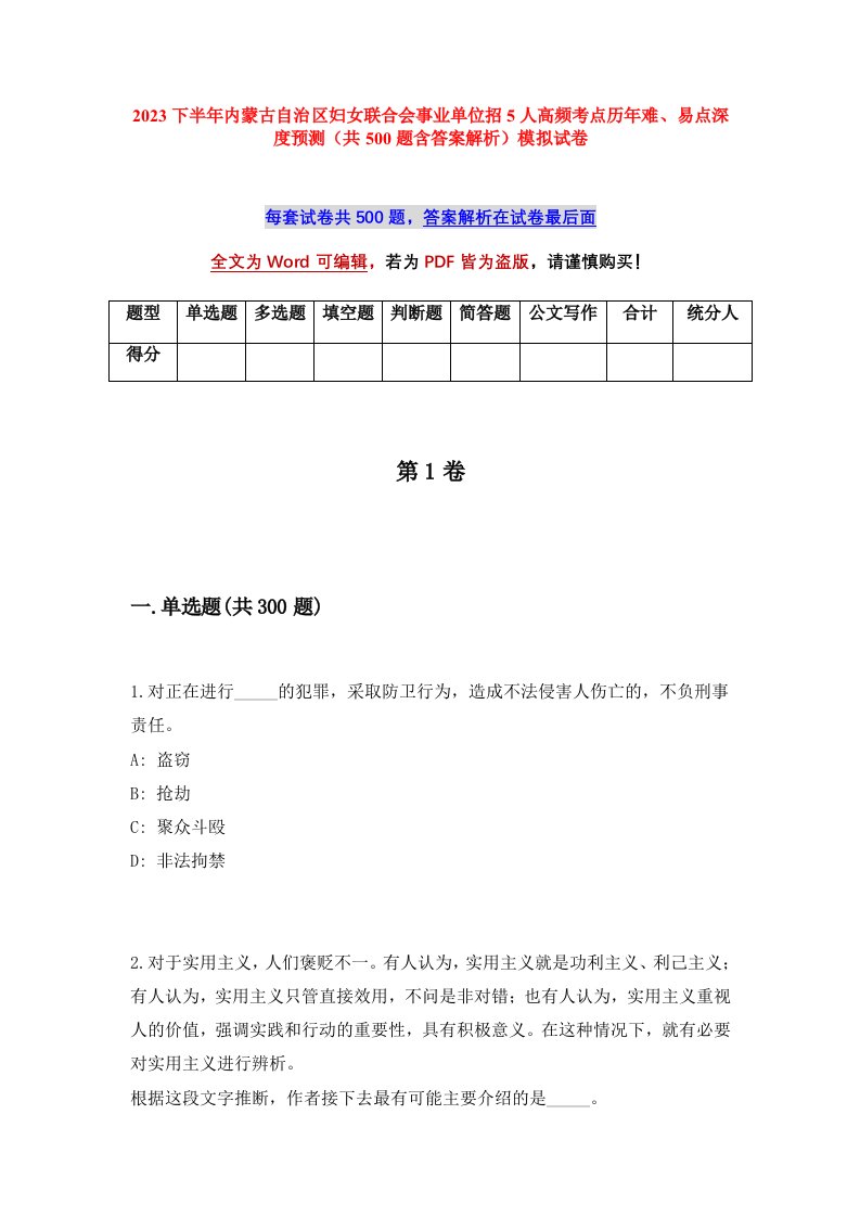 2023下半年内蒙古自治区妇女联合会事业单位招5人高频考点历年难易点深度预测共500题含答案解析模拟试卷