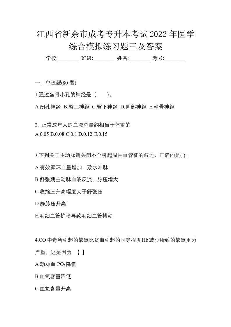 江西省新余市成考专升本考试2022年医学综合模拟练习题三及答案