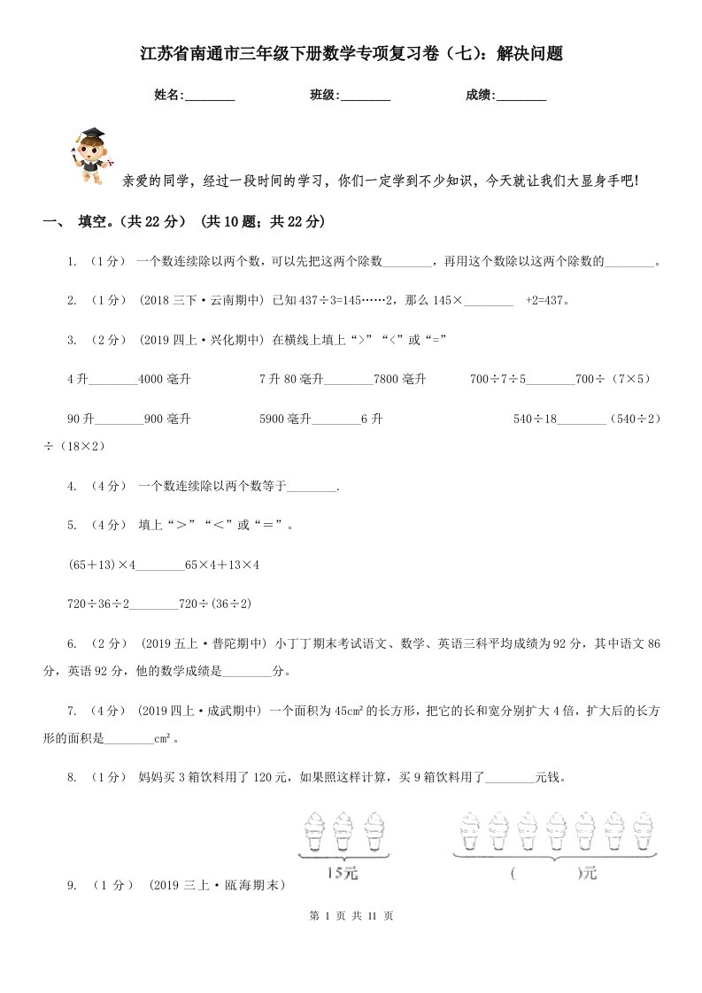 江苏省南通市三年级下册数学专项复习卷（七）：解决问题