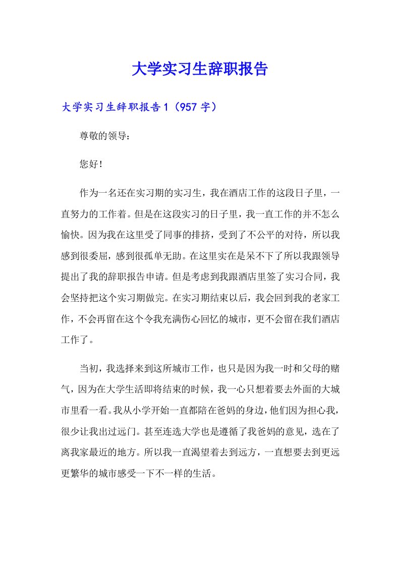 大学实习生辞职报告