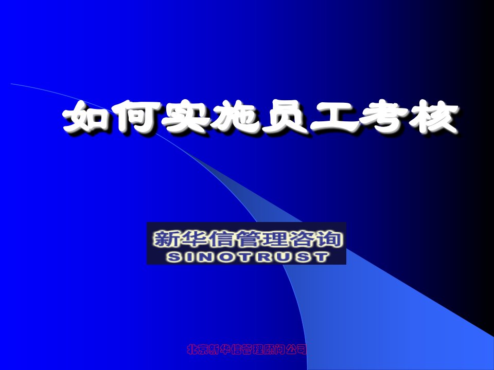 14中海项目-员工考核实施培训材料