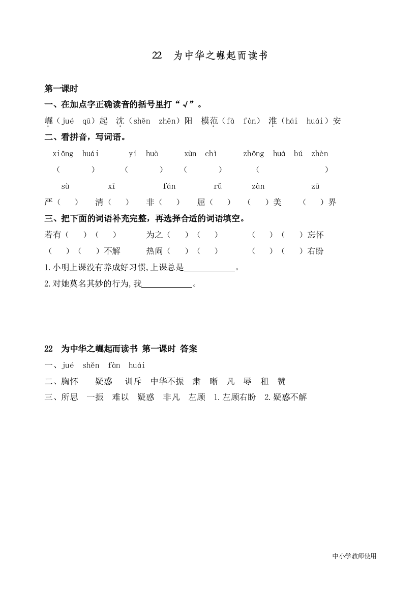 统编人教版四年级语文上册《为中华之崛起而读书》精编课时练