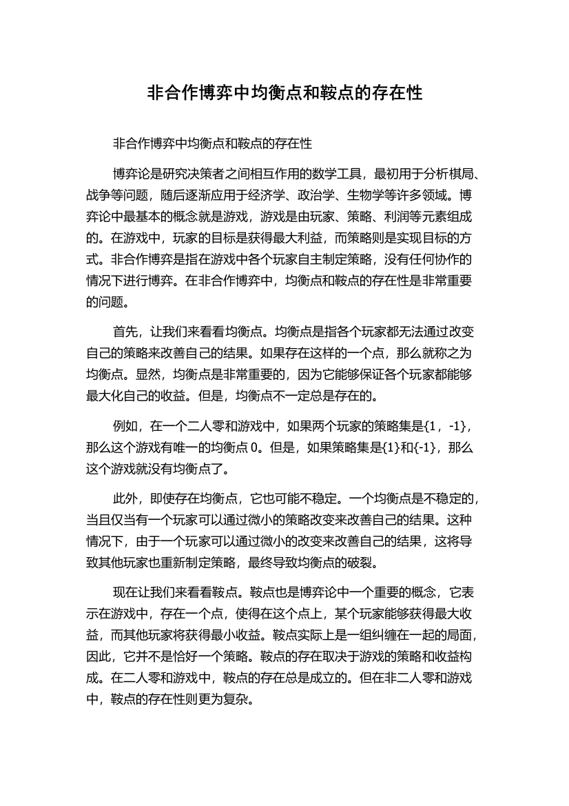 非合作博弈中均衡点和鞍点的存在性