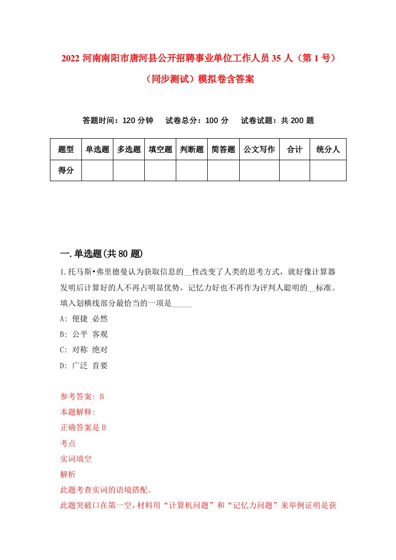 2022河南南阳市唐河县公开招聘事业单位工作人员35人第1号同步测试模拟卷含答案5