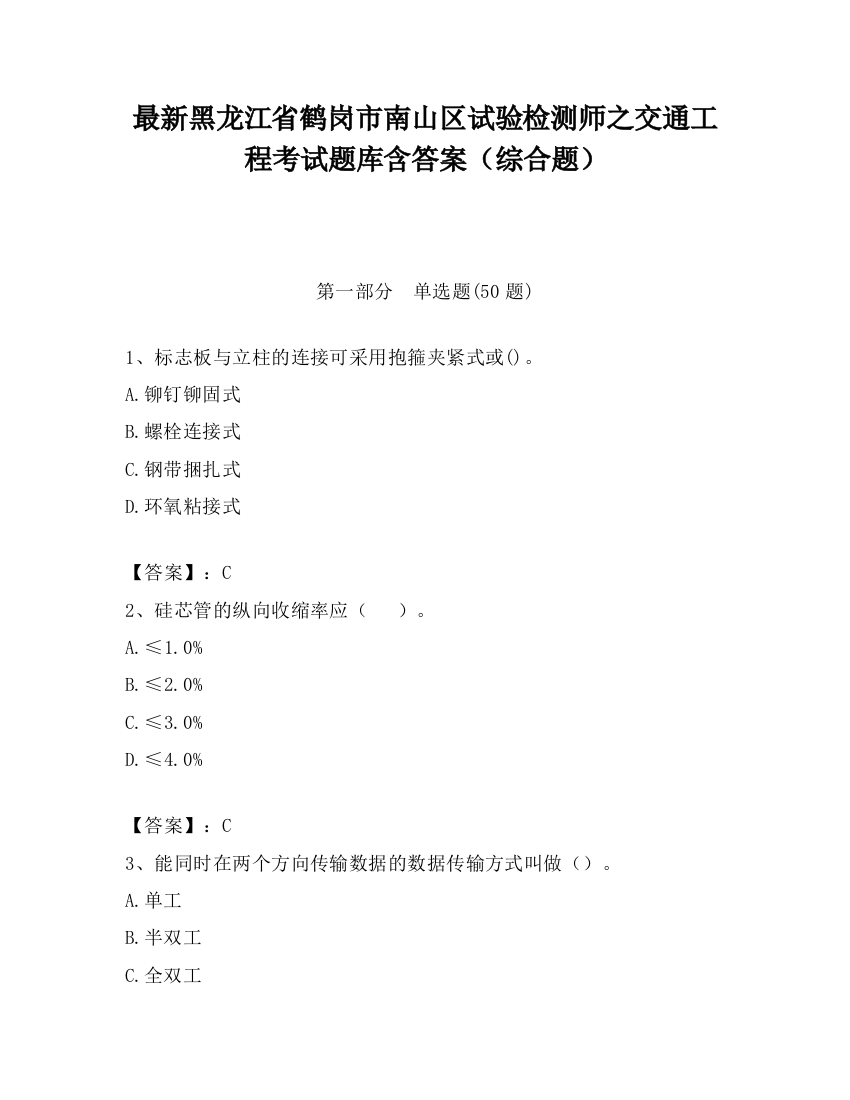 最新黑龙江省鹤岗市南山区试验检测师之交通工程考试题库含答案（综合题）