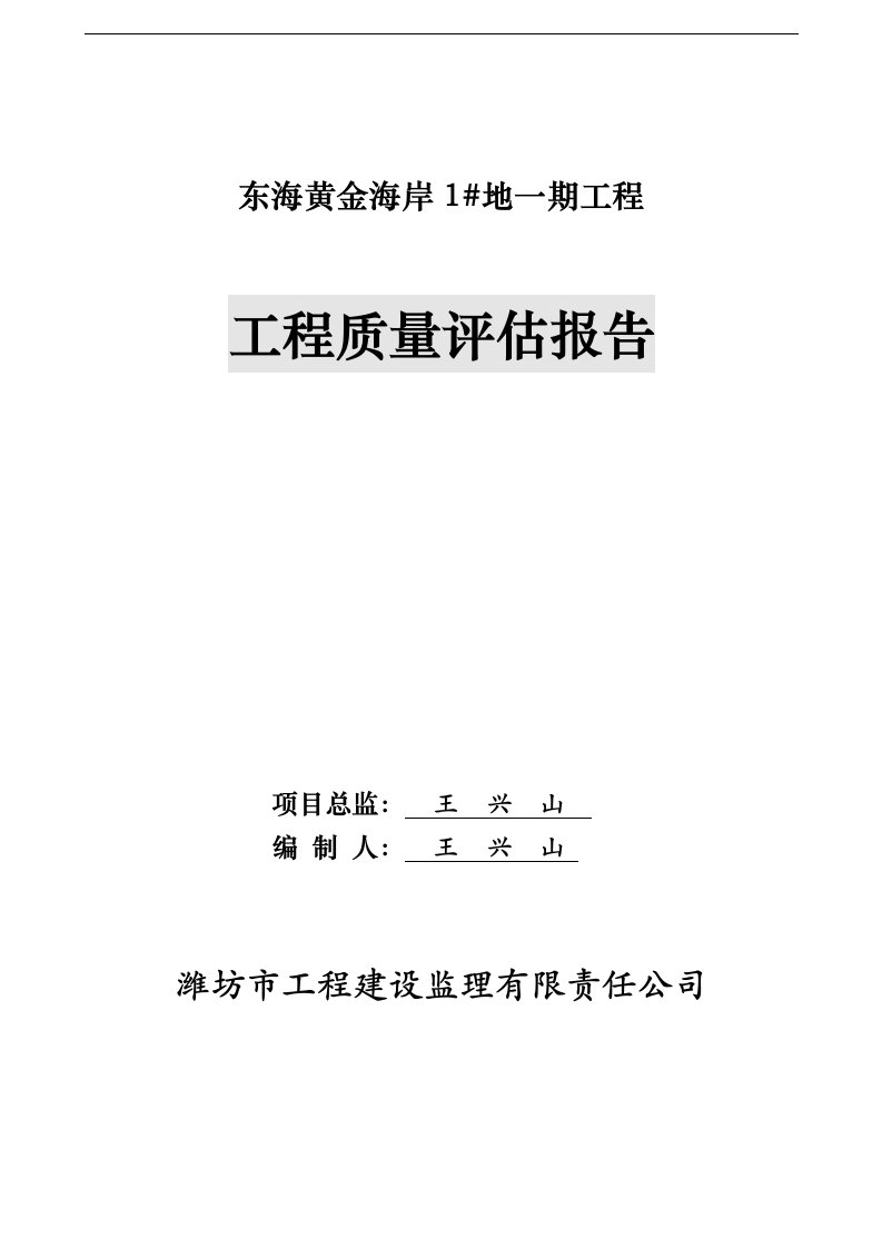 东海黄金海岸监理竣工评估报告