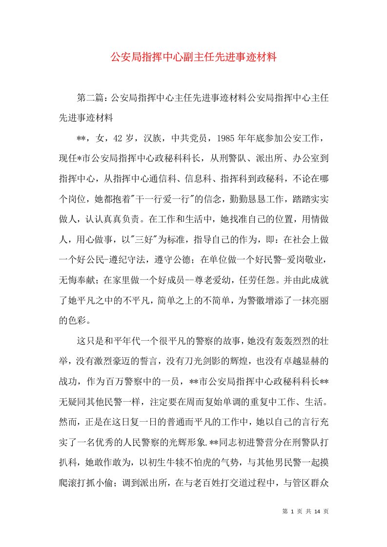 公安局指挥中心副主任先进事迹材料