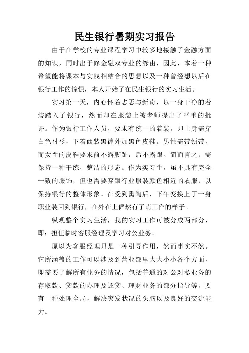 民生银行暑期实习报告.doc