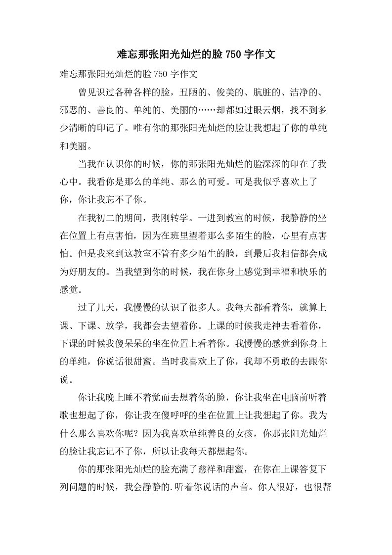 难忘那张阳光灿烂的脸750字作文