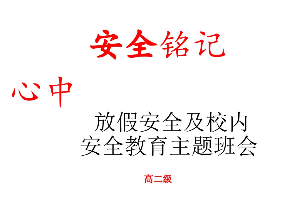 国庆假期安全教育主题班会培训课件