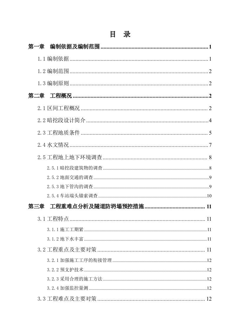 新玉区间暗挖隧道专项施工方案