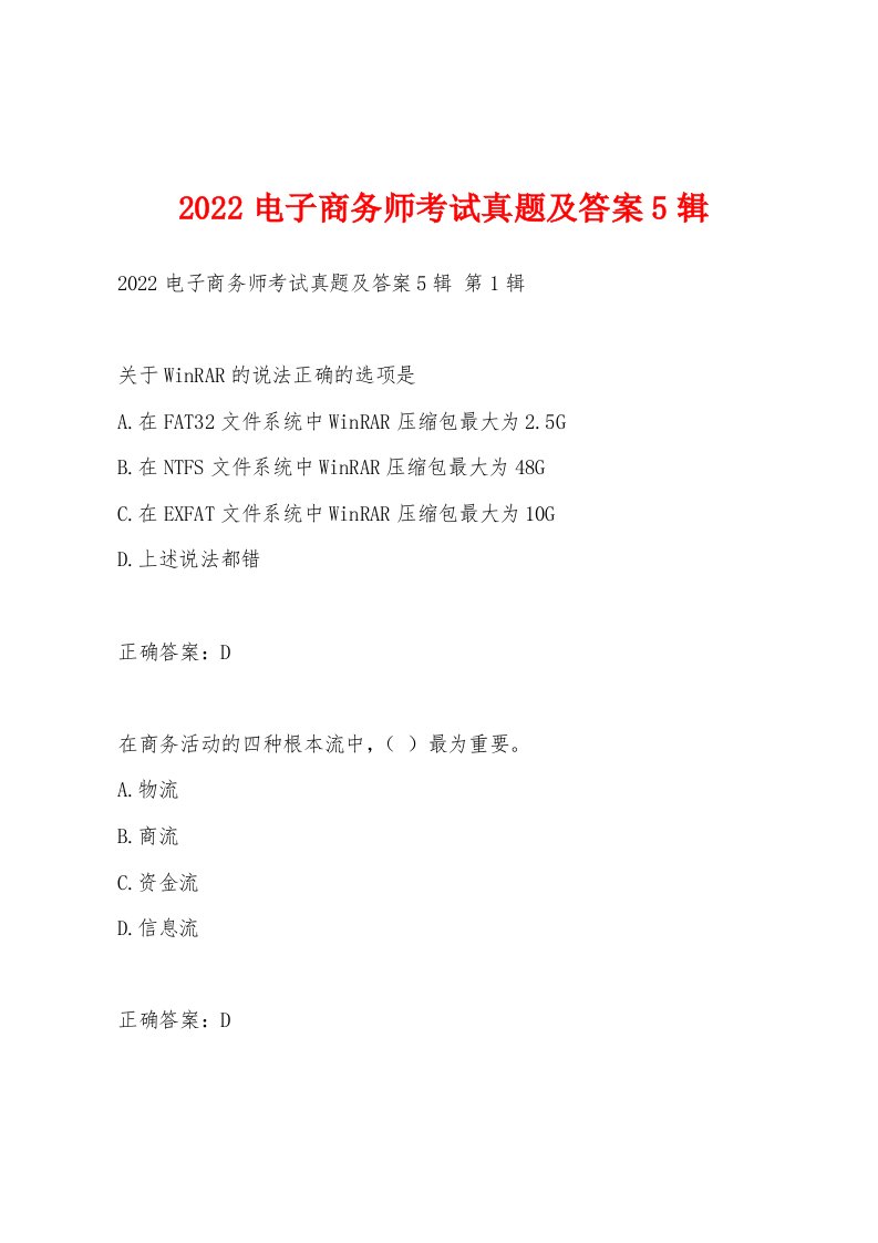 2022年电子商务师考试真题及答案5辑