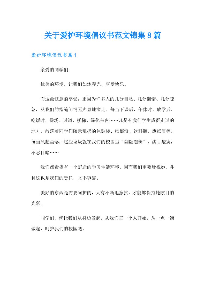 关于爱护环境倡议书范文锦集8篇