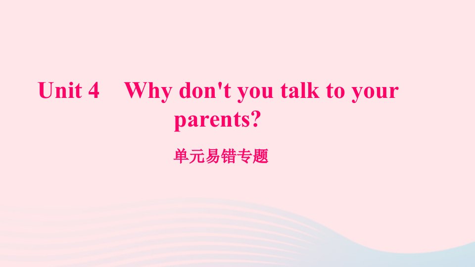 八年级英语下册Unit4Whydon'tyoutalktoyourparents单元易错专题作业课件新版人教新目标版