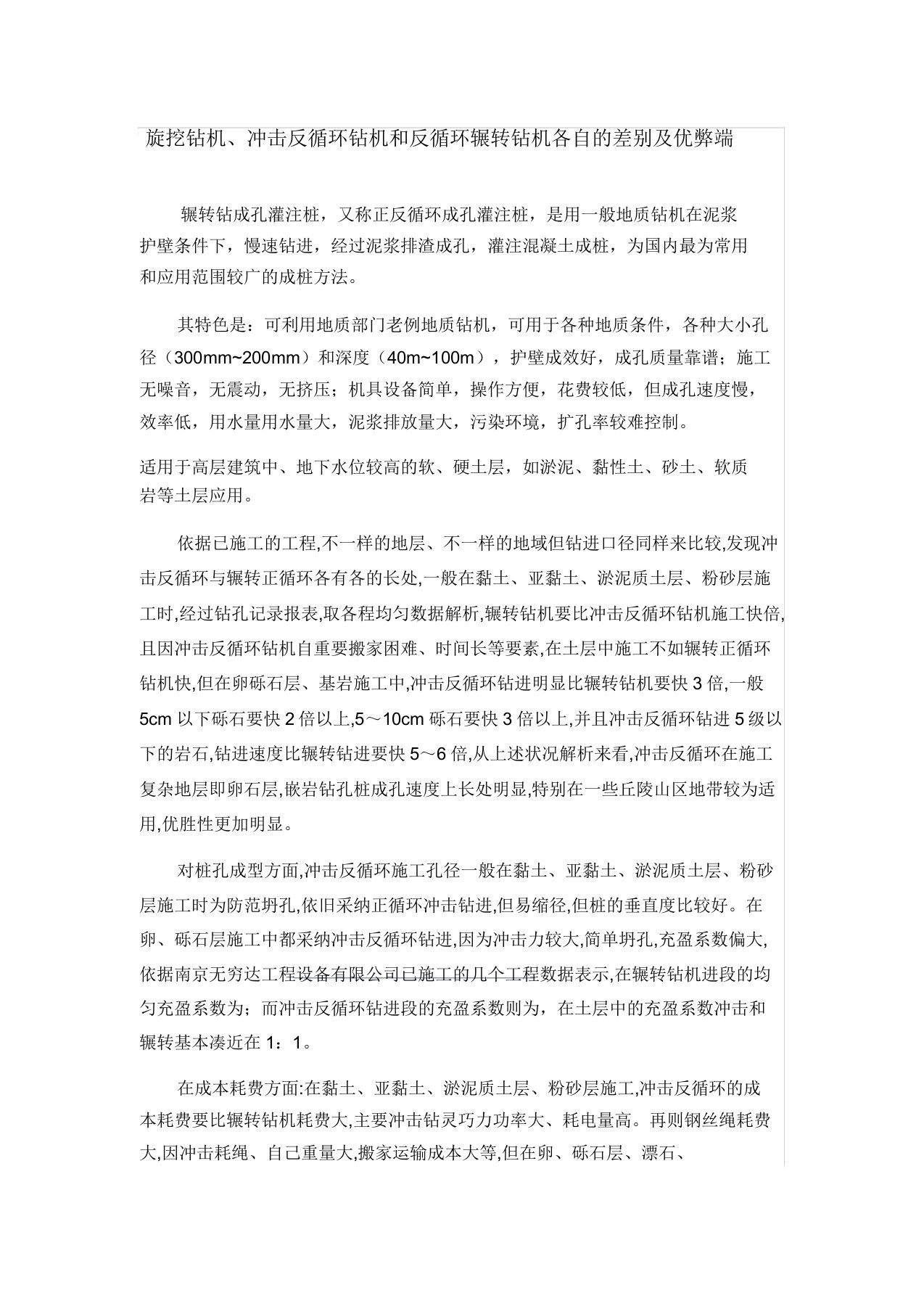 旋挖钻机冲击反循环钻机和反循环回转钻机各自的区别及优缺点