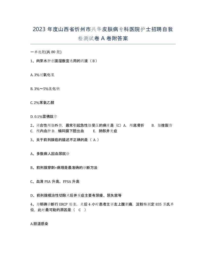 2023年度山西省忻州市兴华皮肤病专科医院护士招聘自我检测试卷A卷附答案