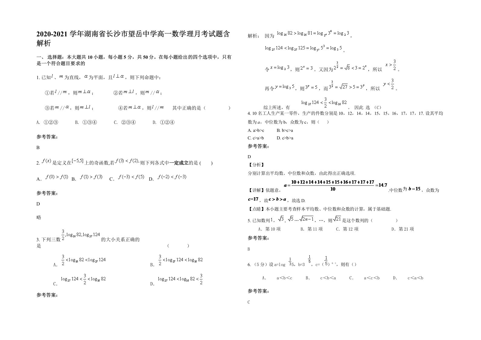 2020-2021学年湖南省长沙市望岳中学高一数学理月考试题含解析