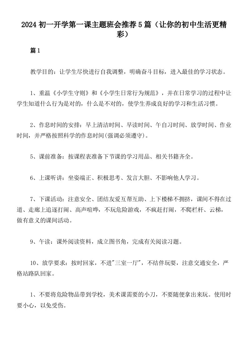 2024初一开学第一课主题班会推荐5篇（让你的初中生活更精彩）