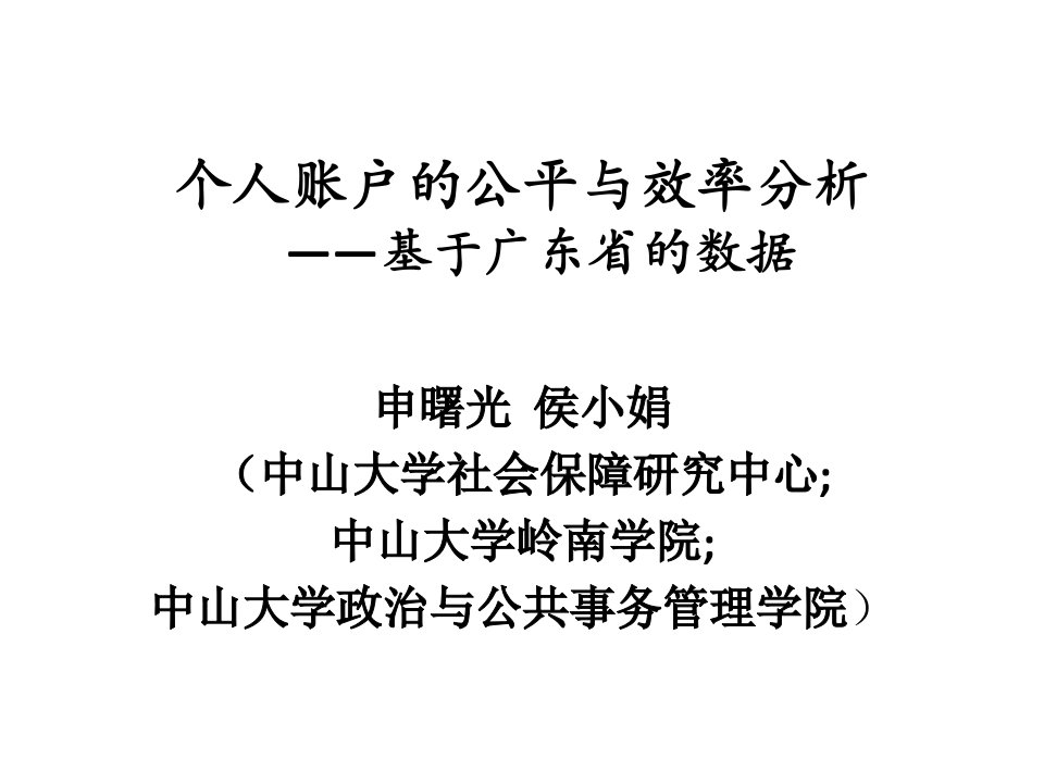 个人账户的公平与效率分析