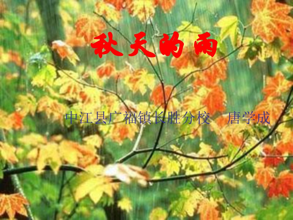 《秋天的雨》ppt专用课件