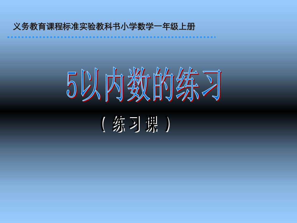 一年级上册数课件《5以内数的练习》