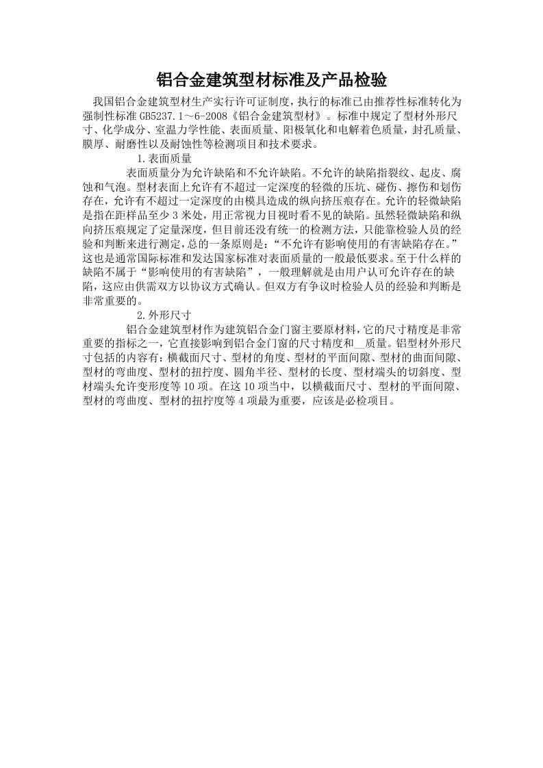 铝合金建筑型材尺寸标准