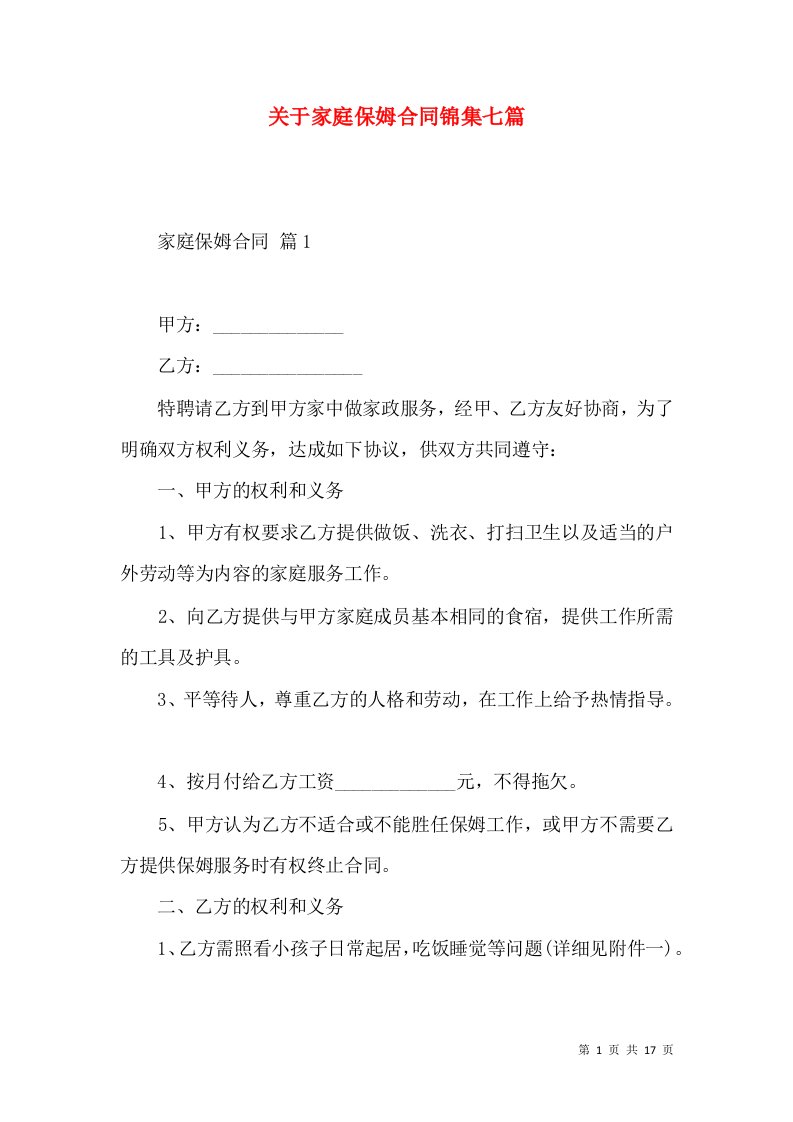 关于家庭保姆合同锦集七篇