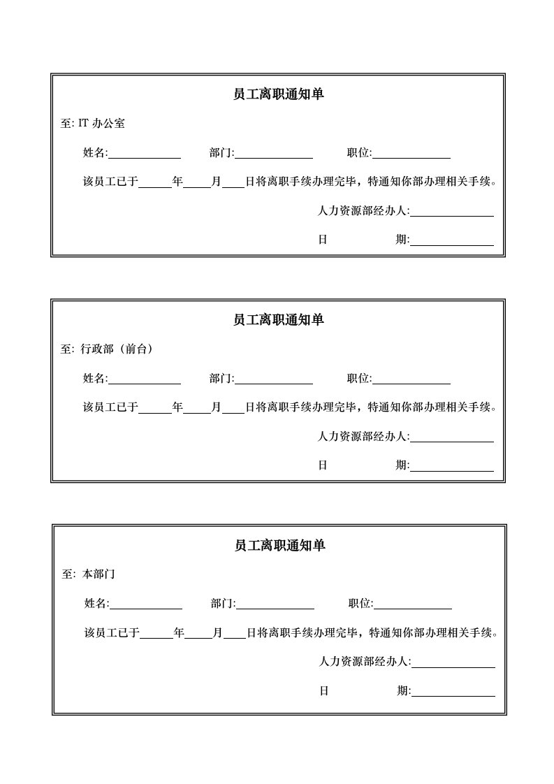 企业管理-30_员工离职通知单模板