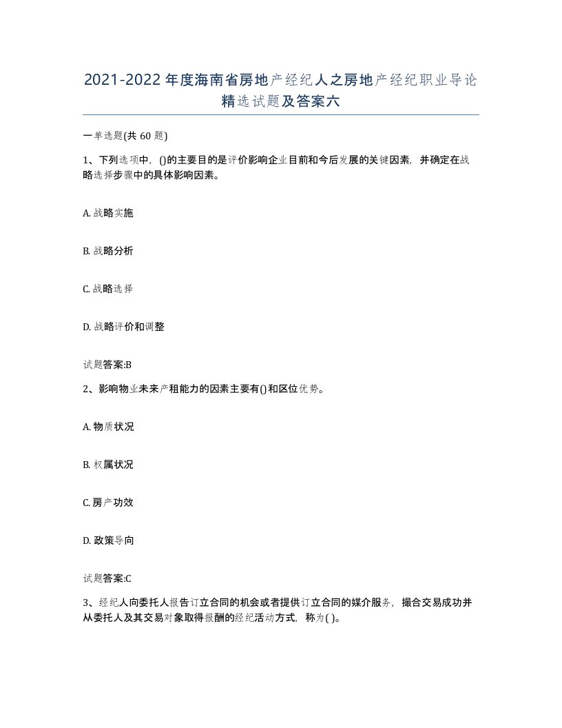 2021-2022年度海南省房地产经纪人之房地产经纪职业导论试题及答案六