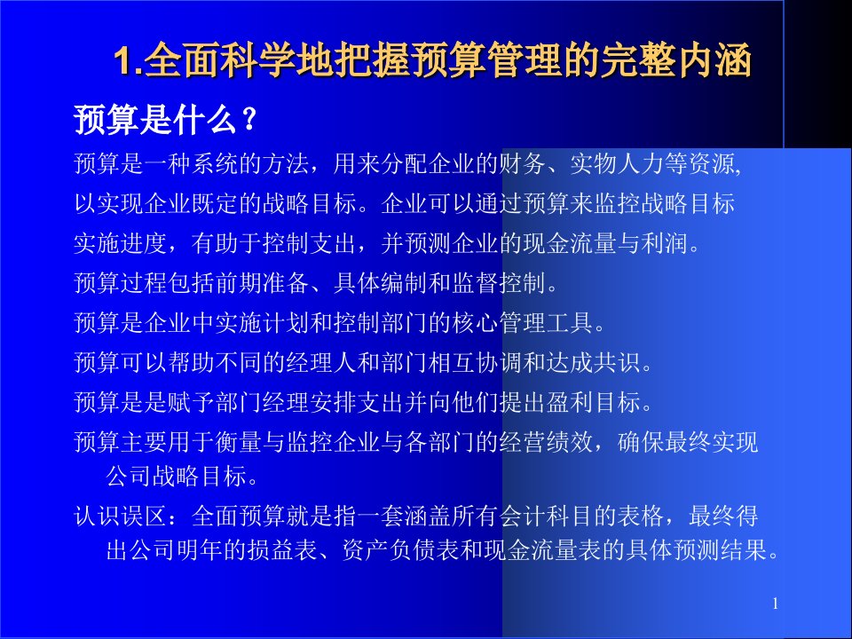 全面预算编制与管理高级研修课程财务管理培训讲座课件