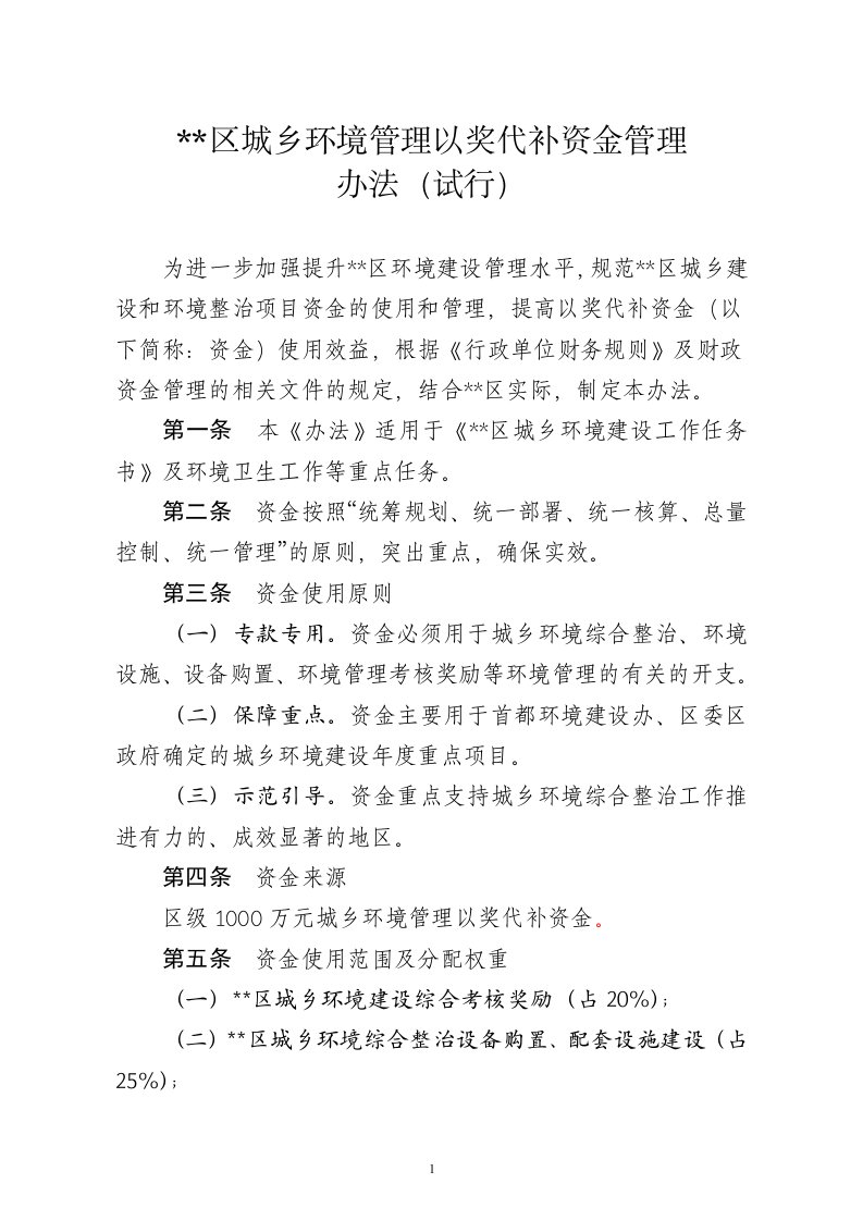 SS市SS区城乡环境管理以奖代补资金管理办法