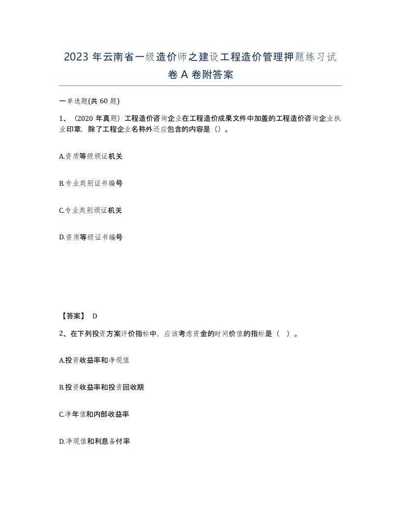 2023年云南省一级造价师之建设工程造价管理押题练习试卷A卷附答案