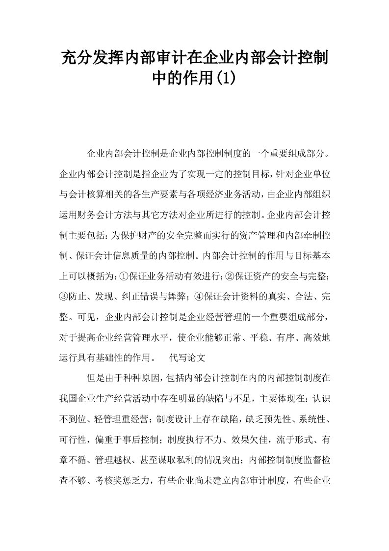 充分发挥内部审计在企业内部会计控制中的作用1