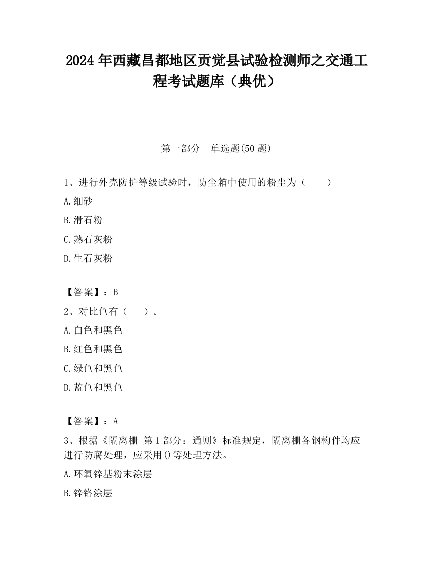 2024年西藏昌都地区贡觉县试验检测师之交通工程考试题库（典优）