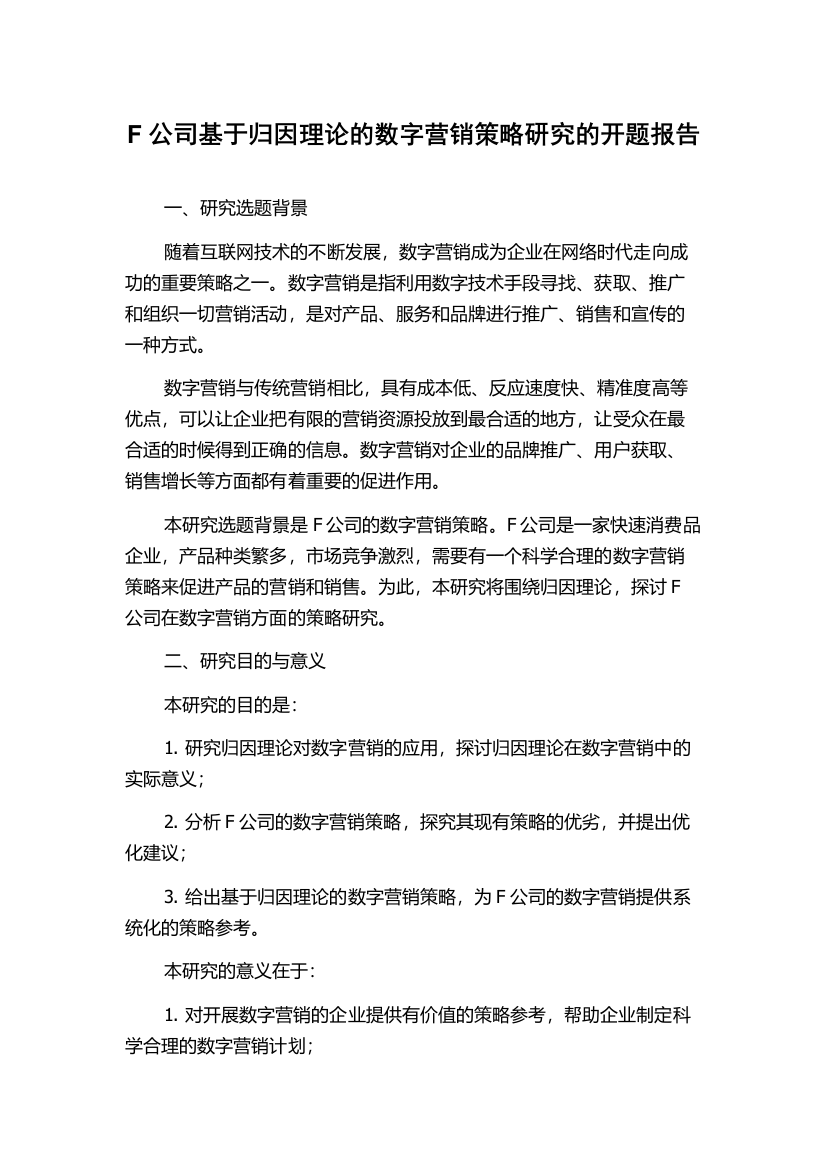 F公司基于归因理论的数字营销策略研究的开题报告