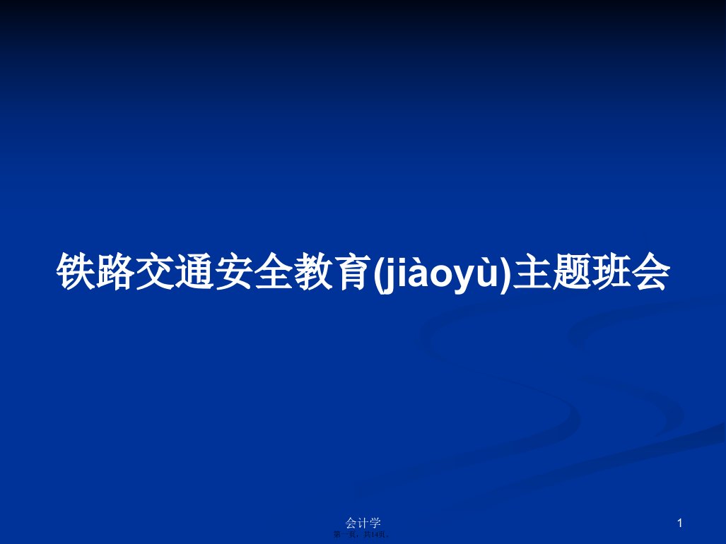 铁路交通安全教育主题班会学习教案