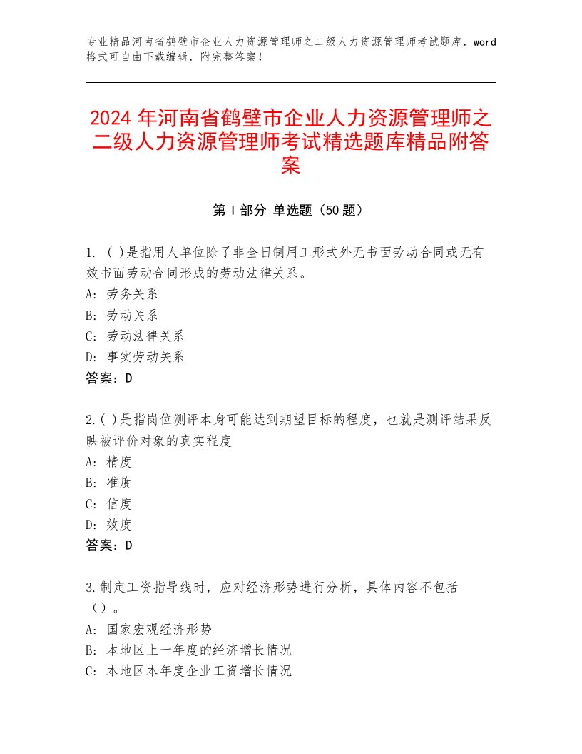 2024年河南省鹤壁市企业人力资源管理师之二级人力资源管理师考试精选题库精品附答案