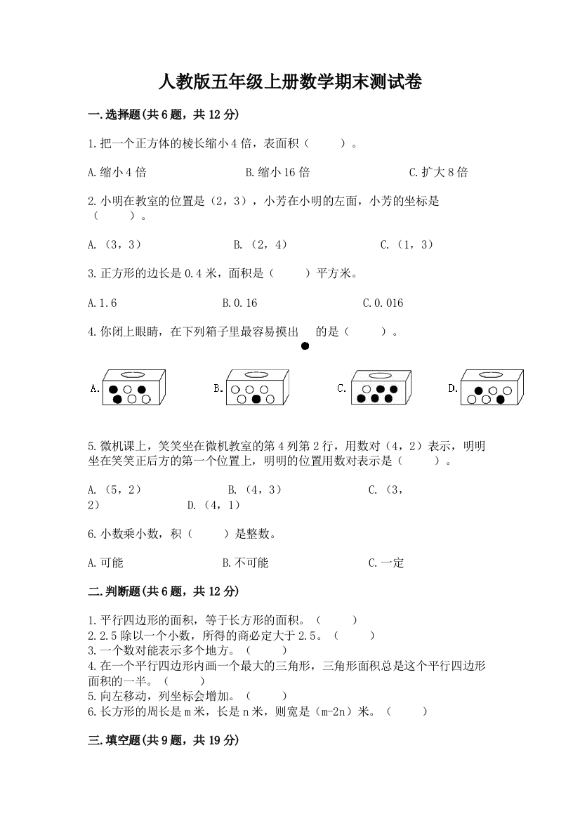 人教版五年级上册数学期末测试卷精品有答案