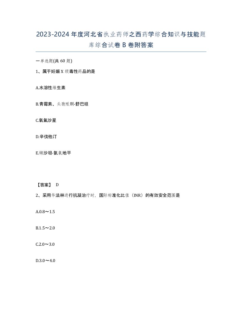 2023-2024年度河北省执业药师之西药学综合知识与技能题库综合试卷B卷附答案