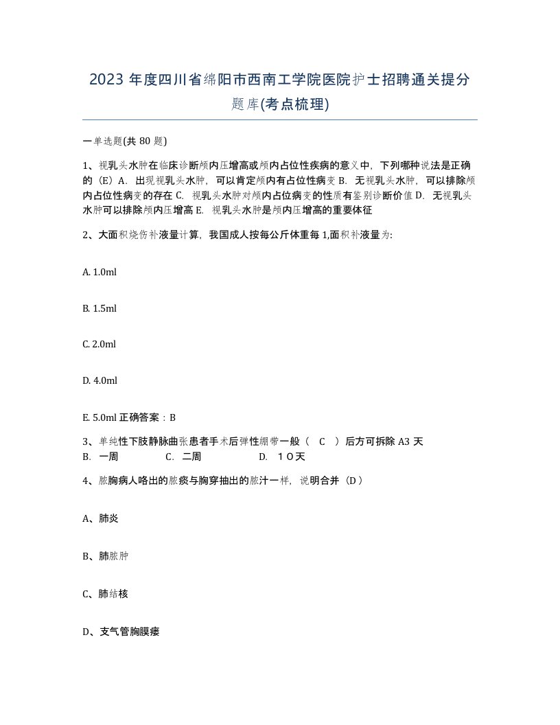 2023年度四川省绵阳市西南工学院医院护士招聘通关提分题库考点梳理