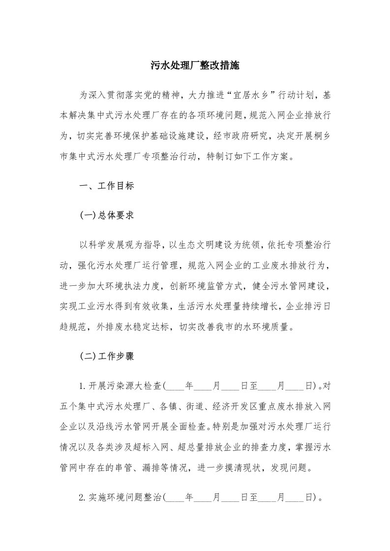 污水处理厂整改措施