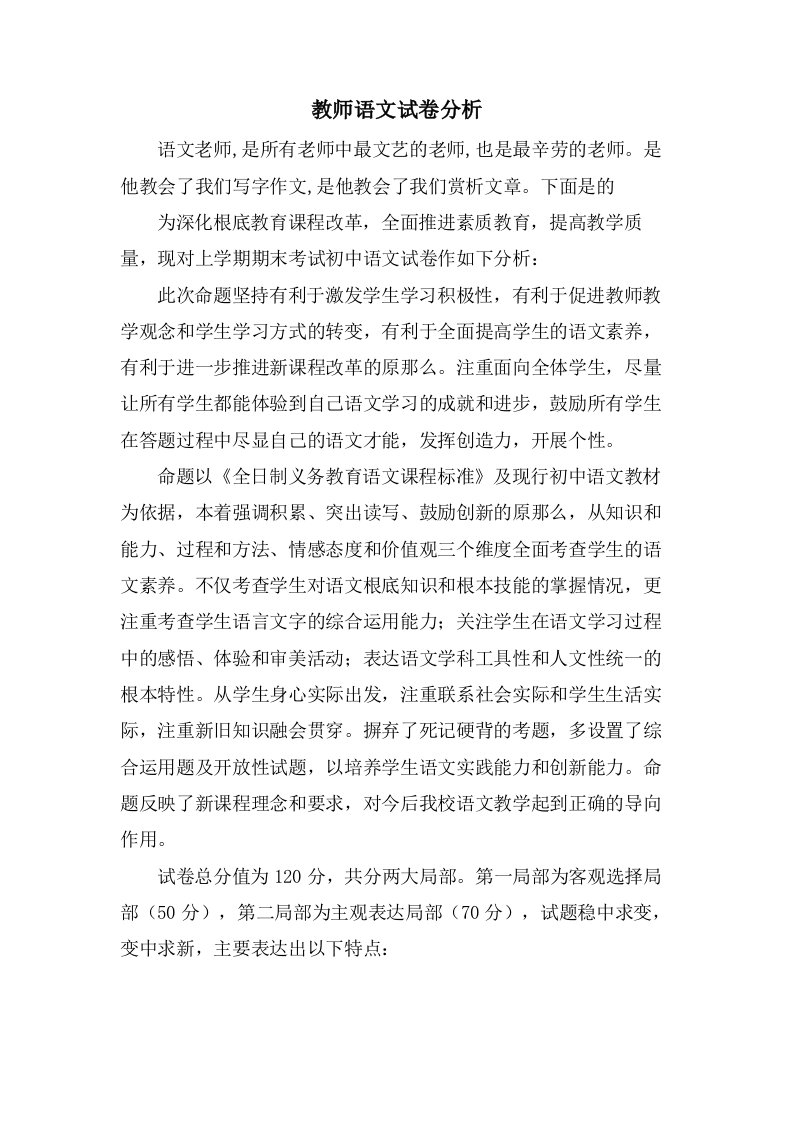 教师语文试卷分析