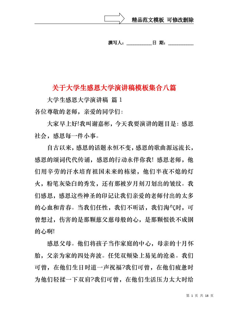 关于大学生感恩大学演讲稿模板集合八篇