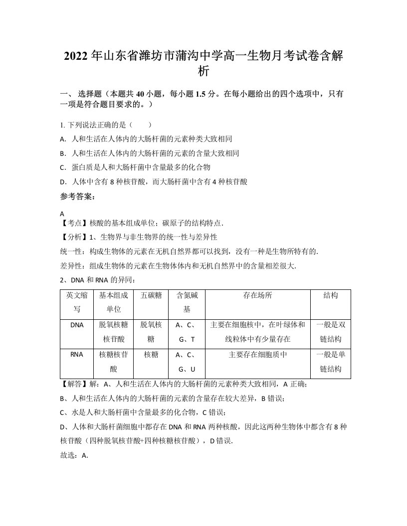 2022年山东省潍坊市蒲沟中学高一生物月考试卷含解析