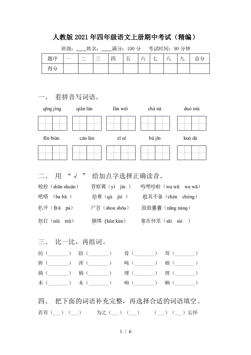 人教版2021年四年级语文上册期中考试(精编)