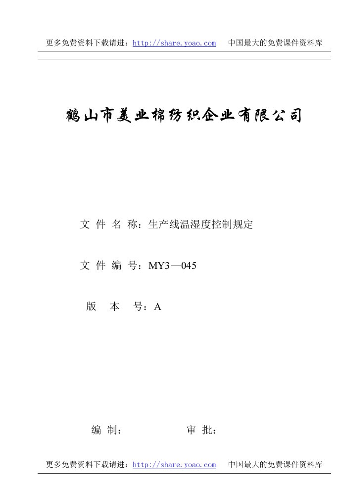 《美业棉纺织公司三级文件和质量记录全套》(57个文件)MY3-045生产线温湿度控制规定-质量制度表格