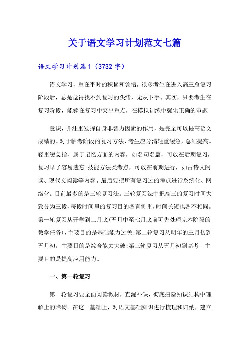 关于语文学习计划范文七篇