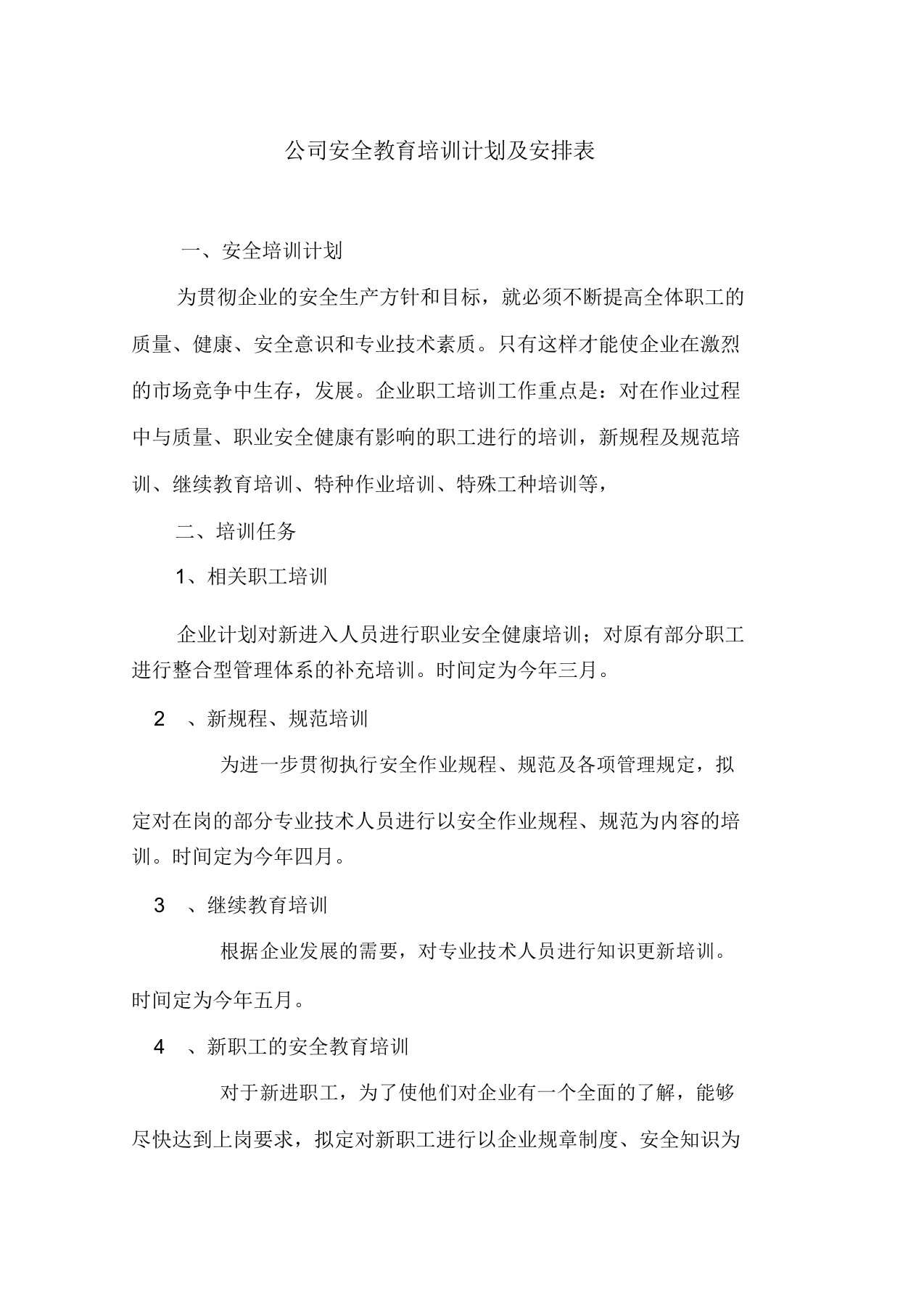 公司安全教育培训计划