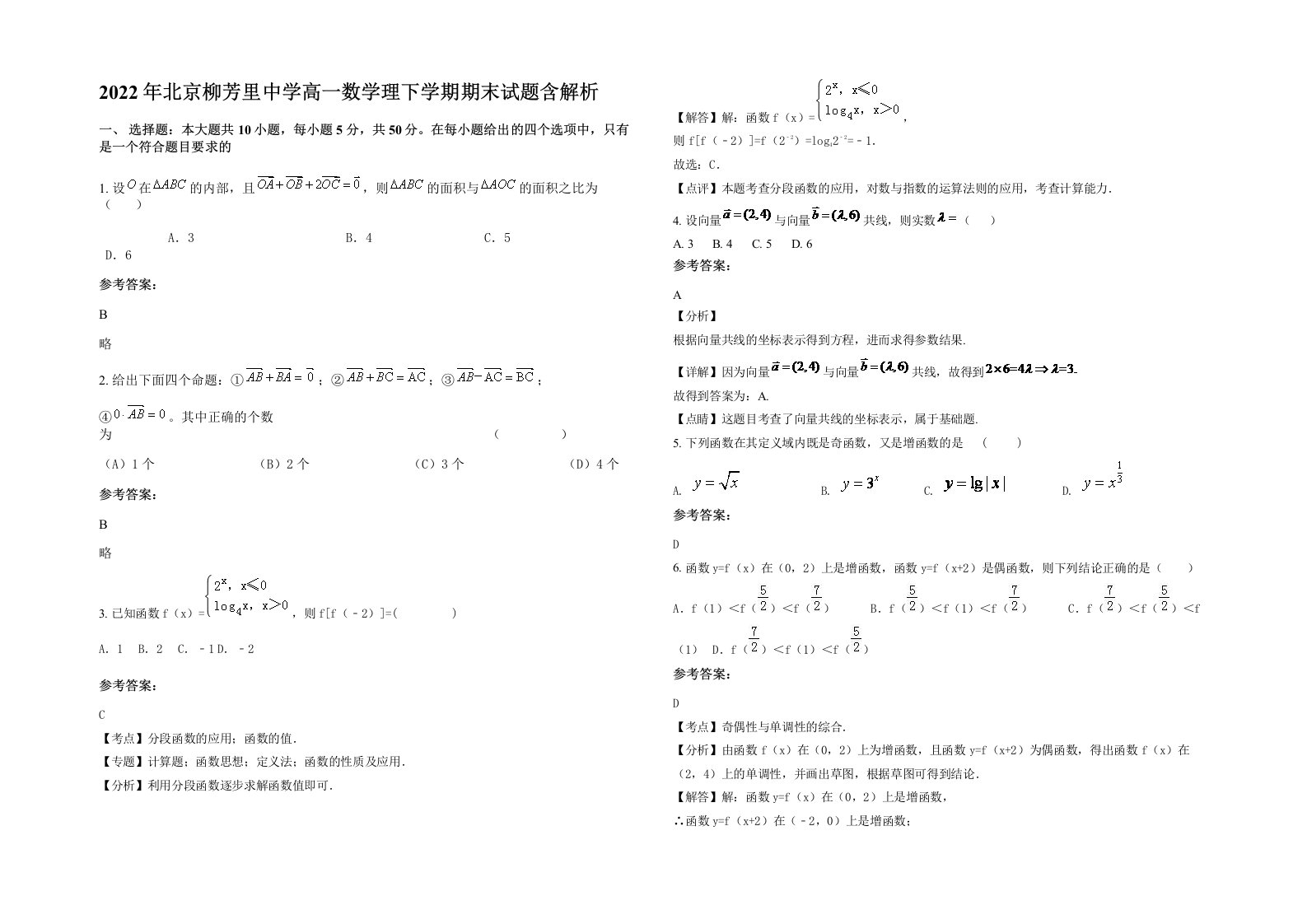 2022年北京柳芳里中学高一数学理下学期期末试题含解析